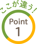 ここが違う! Point1