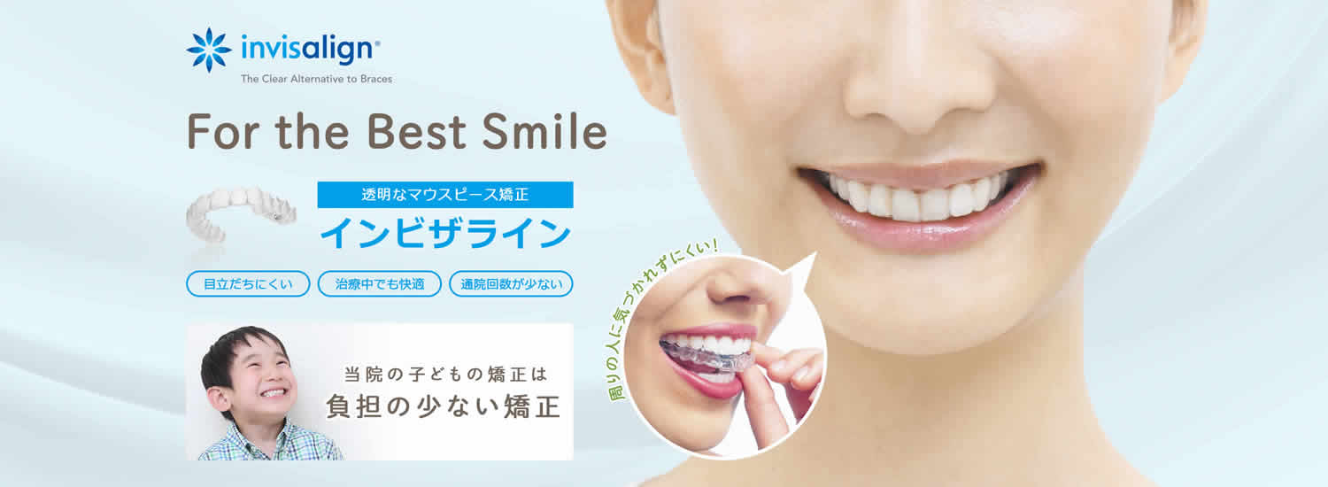 透明で目立ちにくいマウスピース矯正インビザライン 目立ちにくい・治療中でも快適・通院回数が少ない。周りの人にきづかれずに歯並びを治せます。当院の子どもの矯正は「抜歯」を最小限に抑える矯正を心がけています