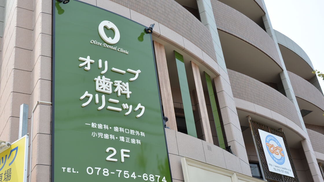 オリーブ歯科クリニックの外観