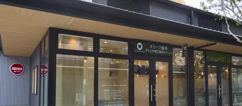 オリーブ歯科 子どもの矯正歯科クリニックの外観